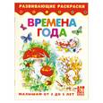 russische bücher:  - Времена года. Книжка-раскраска для детей от 3 до 5 лет