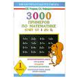 russische bücher: Узорова О. - 3000 примеров по математике. Счет от 1 до 5. 1 класс