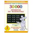 russische bücher:  Узорова О. - 30000 примеров по математике. 2 класс