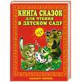 russische bücher:  - Книга сказок для чтения в детском саду