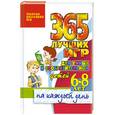 russische bücher: Тарабарина Т.И. - 365 лучших игр для умных и сообразительных детей 6-8 лет на каждый день