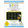 russische bücher: Узорова О. - 3000 примеров по математике (Табличное умножение и деление). 3 класс