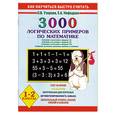russische bücher:  Нефедова Е.А. Узорова О.В. - 3000 логических примеров по математике. 1-2 классы