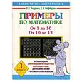russische bücher: Узорова О. - Примеры по математике. От 1 до 10. От 10 до 12. 1 класс