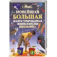 russische bücher:  - Новейшая большая иллюстрированная энциклопеия школьника