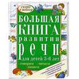 russische bücher: Гаврина С. - Большая книга развития речи для детей 3-6 лет. Говорим, читаем, пишем