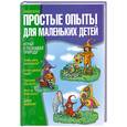 russische bücher: Д. Ванклив - Простые опыты для маленьких детей