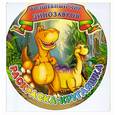 russische bücher:  - Волшебный мир динозавров. Раскраска-кругляшка