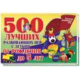 russische bücher:  - 500 лучших развивающих игр с детьми от рождения до 5 лет