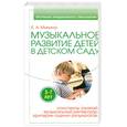 russische bücher: Е. А. Минина - Музыкальное развитие детей 5-7 лет в детском саду.