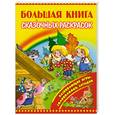 russische bücher:  - Большая книга сказочных раскрасок