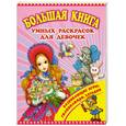 russische bücher:  - Большая книга умных раскрасок для девочек