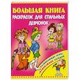russische bücher:  - Большая книга раскрасок для стильных девчонок