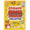 russische bücher:  - Большая книга песен для детей