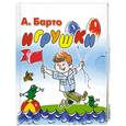 russische bücher: А. Барто - Игрушки. Книжка-раскладушка (миниатюрное издание)