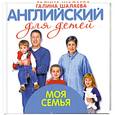 russische bücher: Шалаева Г. - Моя семья