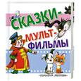 russische bücher:  - Сказки-мультфильмы