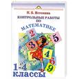russische bücher: Истомина Н. - Контрольные работы по математике для учащихся 1-4 классов: Пособие для учащихся и учителей