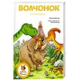 russische bücher: Филипп Маттер - Волчонок и динозавры
