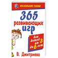 russische bücher: Дмитриева В. - 365 развивающих игр для детей от 3 до 6 лет