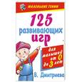 russische bücher: В. Дмитриева - 125 развивающих игр для малышей от 0 до 3 лет