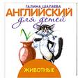russische bücher: Шалаева Г. - Животные