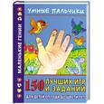 russische bücher: Новиковская О. - Умные пальчики. 150 лучших игр и заданий для детей от года до шести лет