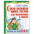 russische bücher: Гаврина С. - Самая большая книга тестов для подготовки к школе. Для детей 5-6 лет