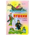 russische bücher: Пушкин А. - Сказка о рыбаке и рыбке.