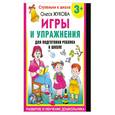 russische bücher: Жукова О. - Игры и упражнения для подготовки ребенка к школе. 3+