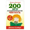 russische bücher: Силберг Дж. - 200 игр. Которые учат детей читать от 3 до 6 лет
