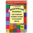 russische bücher: Мисаренко Г. - Дидактический материал для развития техники чтения в начальной школе
