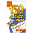 russische bücher: Мальцева С. - 150 лучших развивающих игр с детьми от рождения до 1 года