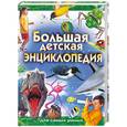 russische bücher: Уиллис П. - Большая детская энциклопедия для самых умных
