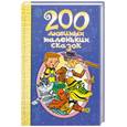 russische bücher:  - 200 любимых маленьких сказок. Хрестоматия