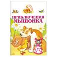 russische bücher:  - Приключения мышонка. Книжка-раскладушка