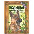 russische bücher: Белоусова В. - Большая собачья книга