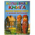 russische bücher: Поклад Н. - Волшебная книга русских народных сказок с живыми картинками