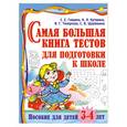 russische bücher: Гаврина С. - Самая большая книга тестов для подготовки к школе. Пособие для детей 3 - 4 лет