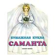 russische bücher:  - Бумажная кукла Саманта
