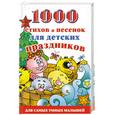 russische bücher: Новиковская О. - 1000 стихов и песенок для детских праздников