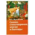 russische bücher: Жуковский В. - Сказки, стихотворения, элегии и баллады