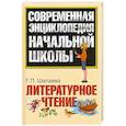 russische bücher: Шалаева Г. - Литературное чтение
