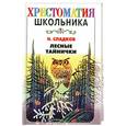 russische bücher: Сладков Н. - Лесные тайнички
