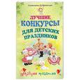 russische bücher: Дубровская С. - Лучшие конкурсы для детских праздников