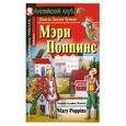 russische bücher: Трэверс - Мэри Поппинс / Mary Poppins