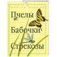 russische bücher: Моррис Т - Пчелы, бабочки, стрекозы