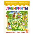 russische bücher: Деревянко Т. - Лабиринты. Книжка-раскраска для малышей от 3 до 5 лет
