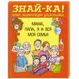 russische bücher: Смирнова Т. - Мама, папа, я и вся моя семья