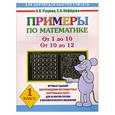 russische bücher: Узорова О. - Примеры по математике. От 1 до 10. От 10 до 12. 1 класс